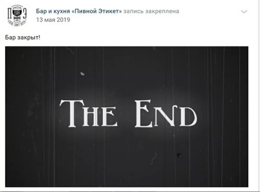 А что с заведением Пивной этикет стало после программы?