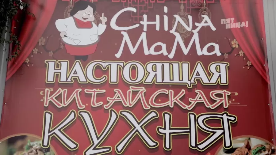 Почему China Mama?