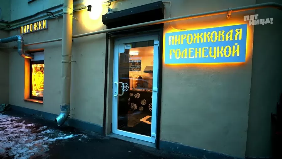 Что стало с Пирожковая Голенецкой, после реконструкции Константина и его команды.