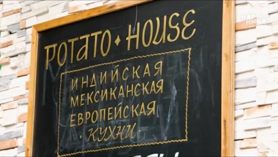 Почему Potato House?