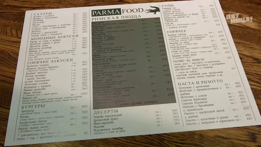 Почему Парма?