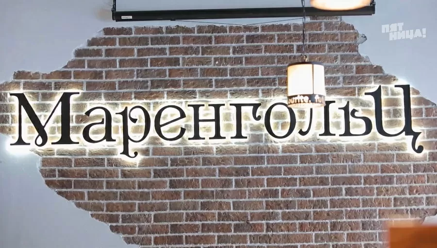 Почему Маренгольц?