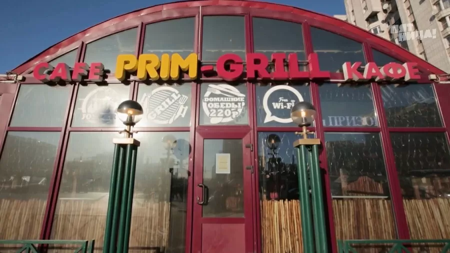 Почему Prim-Grill?