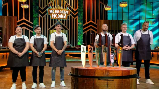 Молодые ножи  3 сезон 1 серия