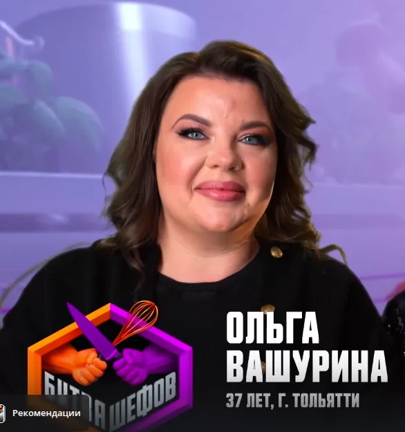 Ольга Вашурина — Кондитер, телеведущая, участник шоу «Битва шефов. Звёзды» с Ивлевым Ольга Вашурина — участник шоу «Битва шефов. Звёзды» с Ивлевым