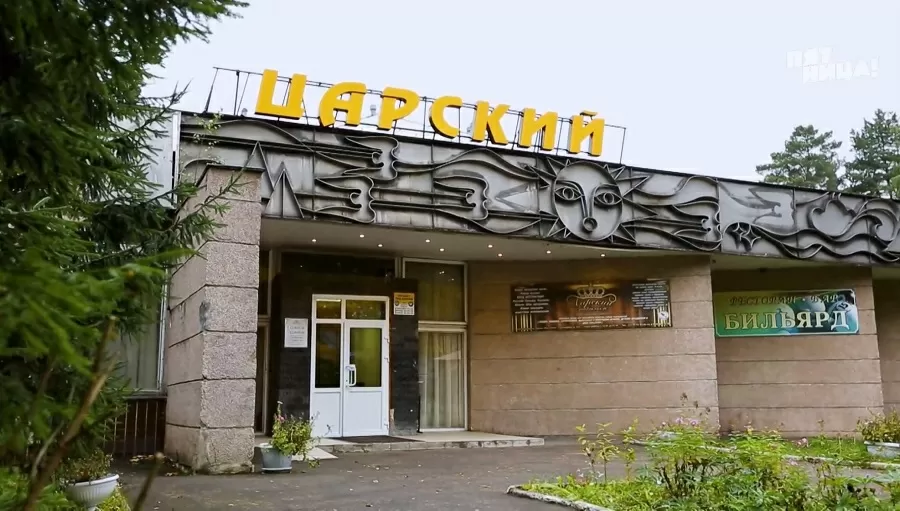 Почему Царский?