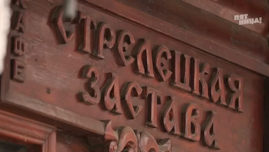 Почему Стрелецкая застава?