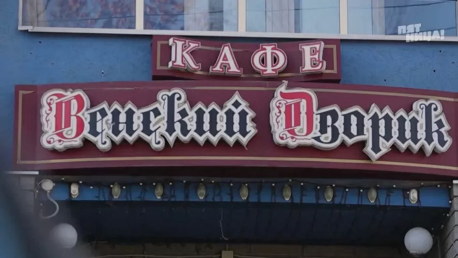 Почему Венский дворик?