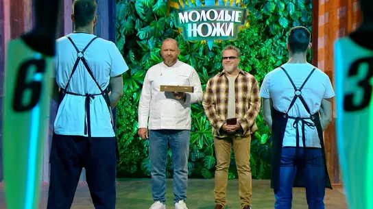 Молодые ножи  2 сезон 8 серия