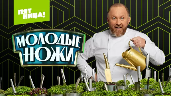 Молодые ножи