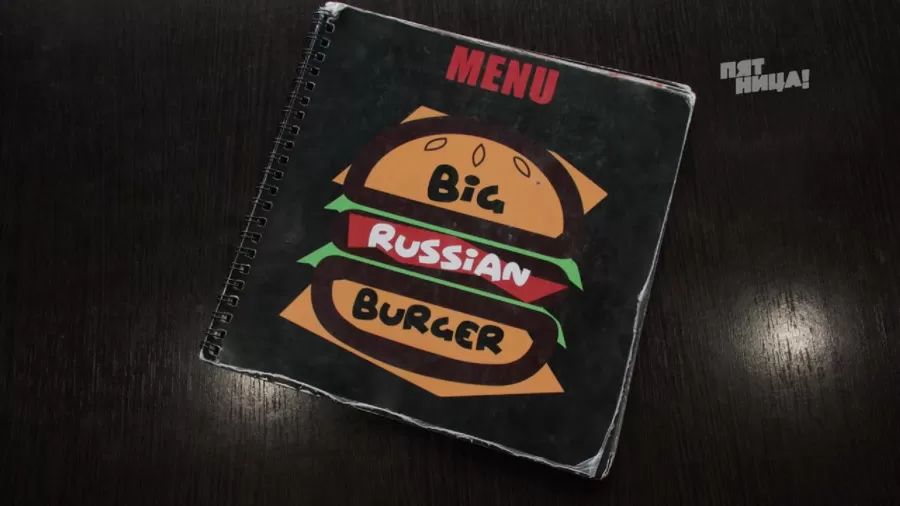Почему Big Russian Burger?