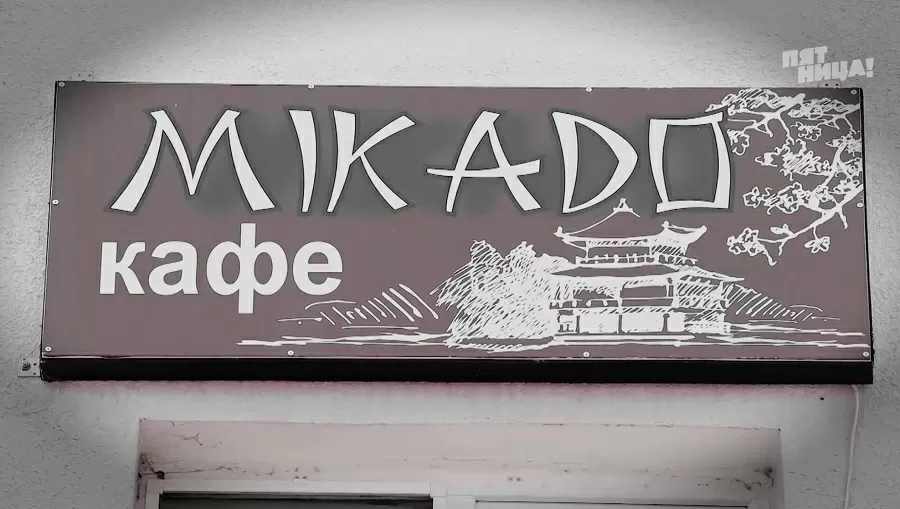 Почему Микадо?
