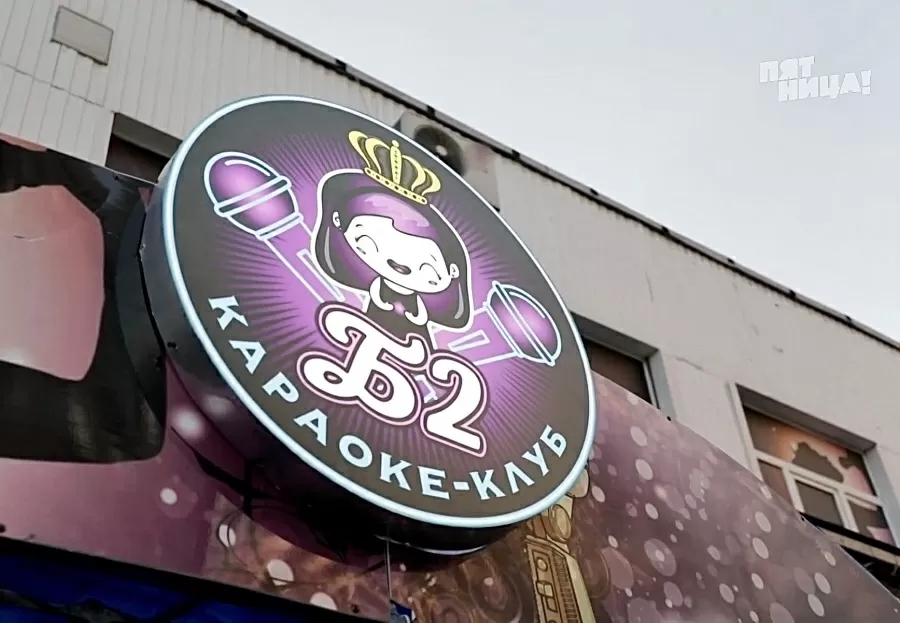 Что стало с Караоке Б2, после реконструкции Константина и его команды.