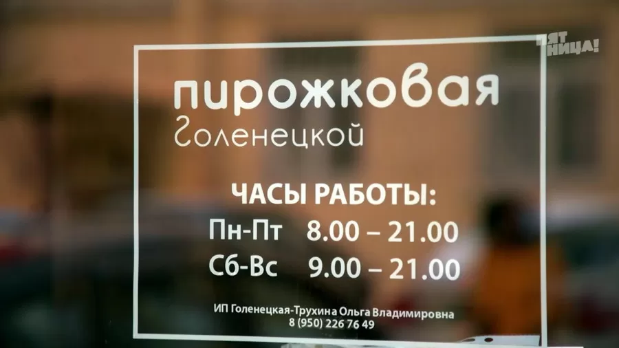 Почему Пирожковая Голенецкой?