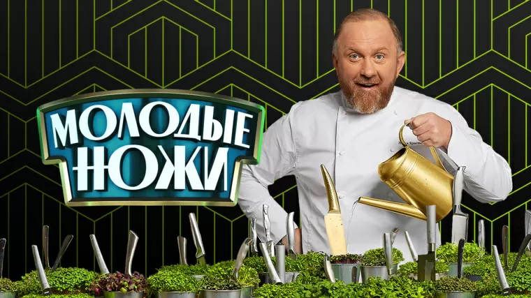 Молодые ножи  5 сезон 10 серия