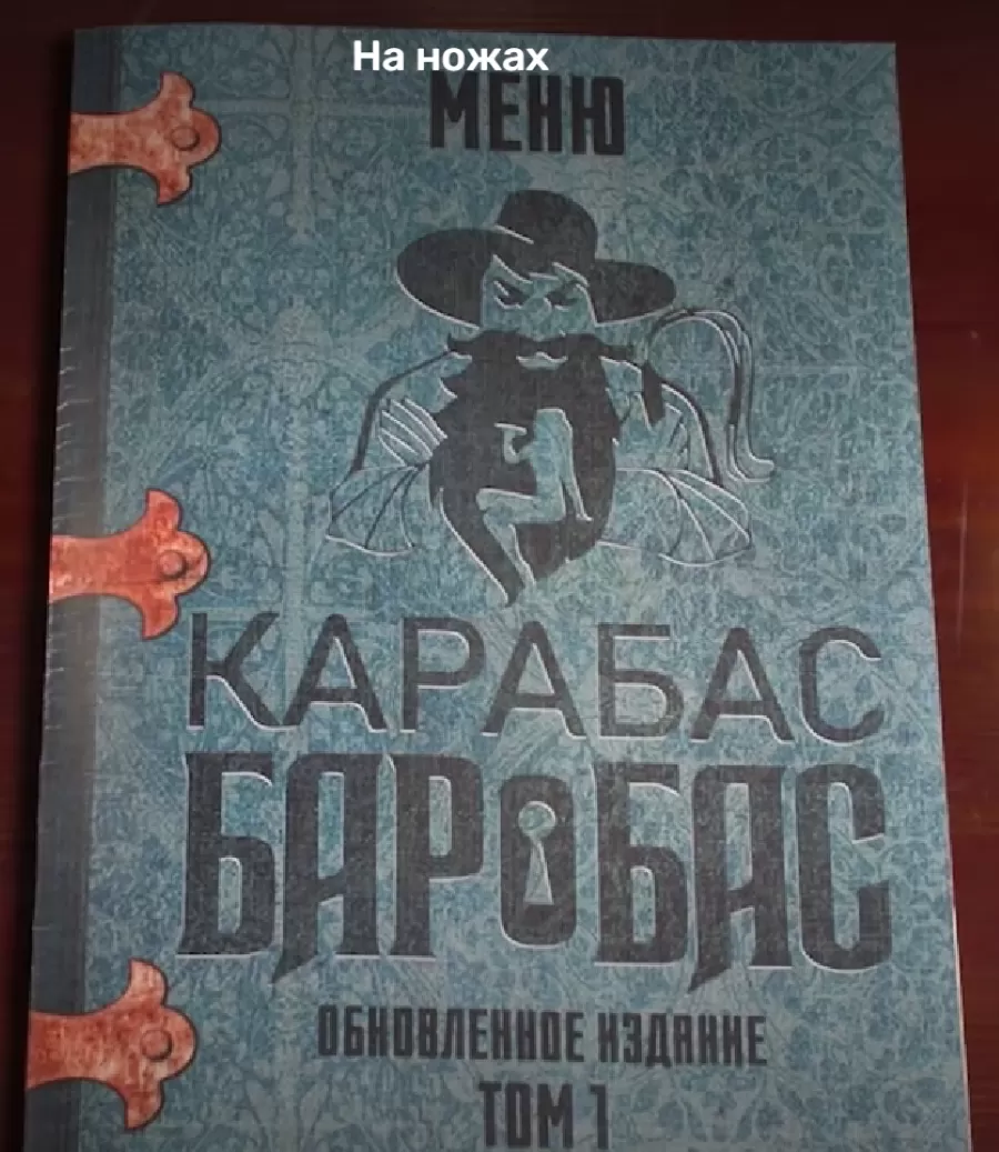 Что стало с Карабас Баробас, после реконструкции Константина и его команды.