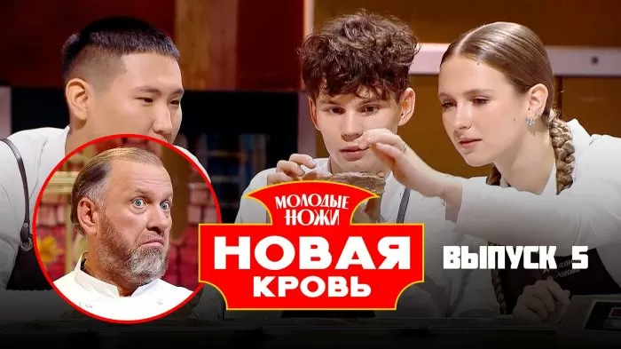 Молодые ножи. Новая кровь. Сезон 2 Серия 5