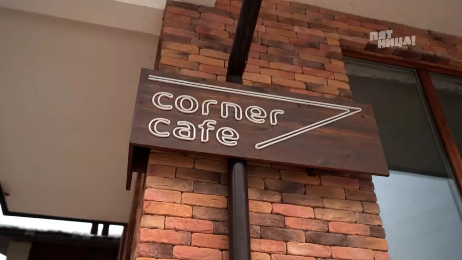 Почему Corner Cafe?