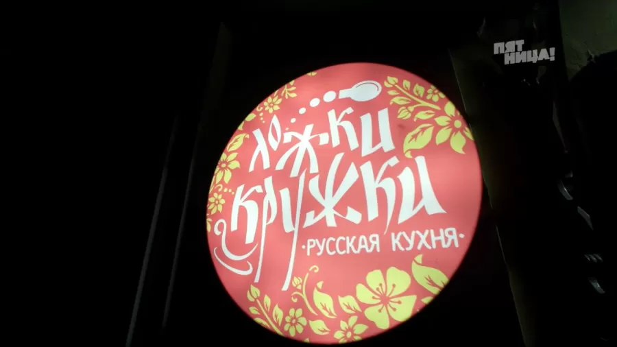 А что с заведением Ложки-кружки стало после программы?