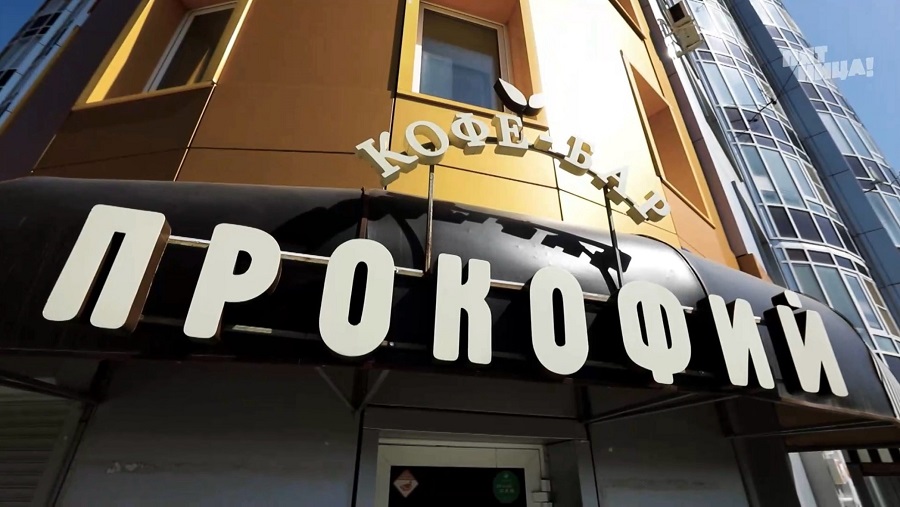 Почему Прокофий?