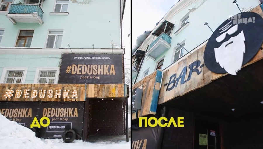 Что стало с DEDUSHKA, после реконструкции Константина и его команды.