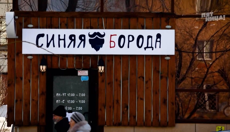 Почему Синяя борода?