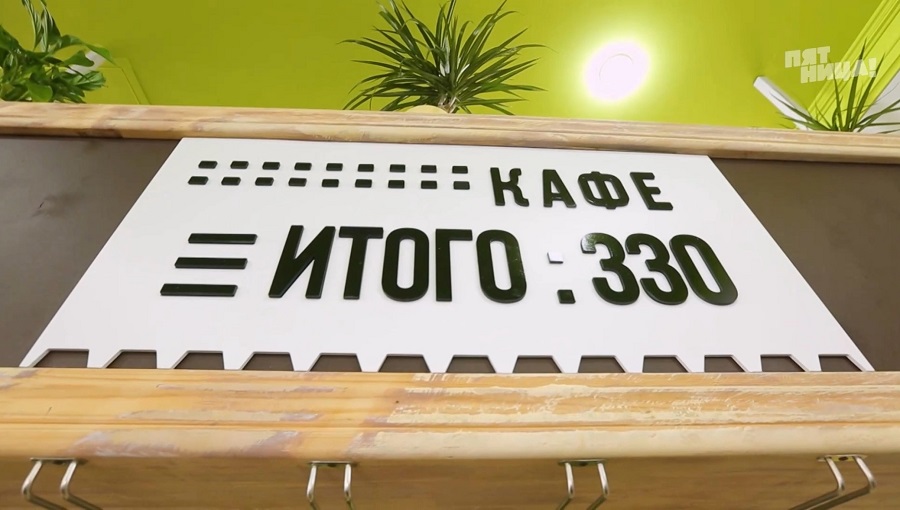 Что стало с Все свои, после реконструкции Константина и его команды.