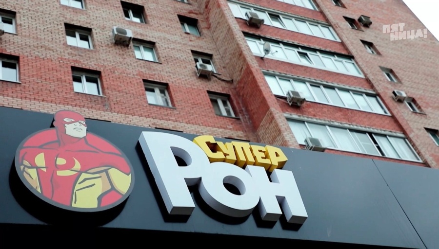 Почему Супер Рон?