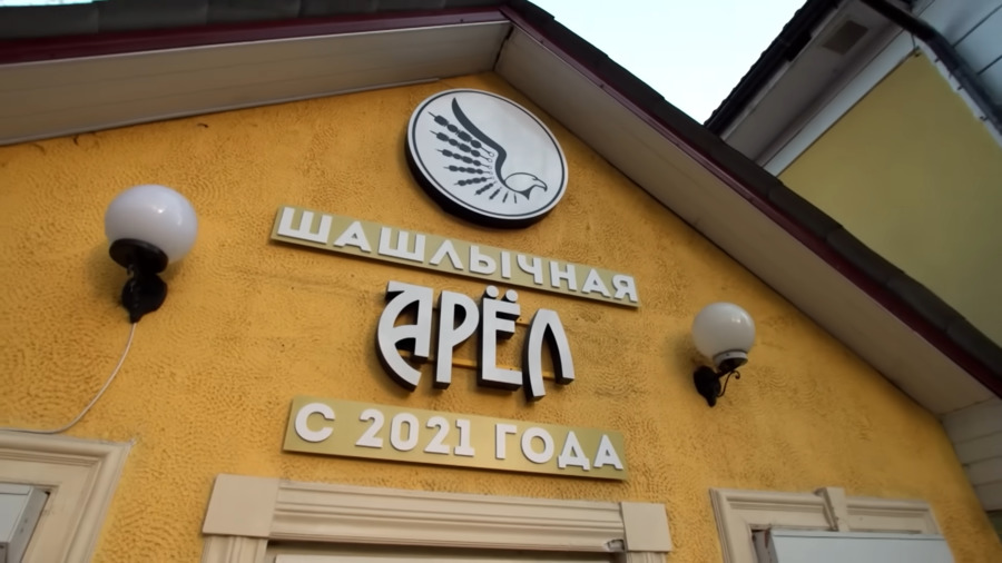 Почему Арёл?