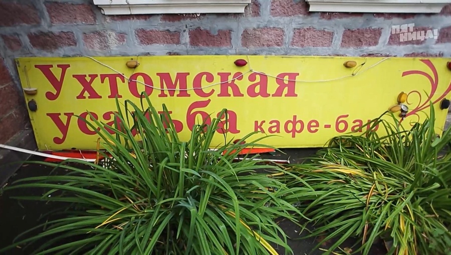 Замечания Константина Ивлева по Ухтомская усадьба