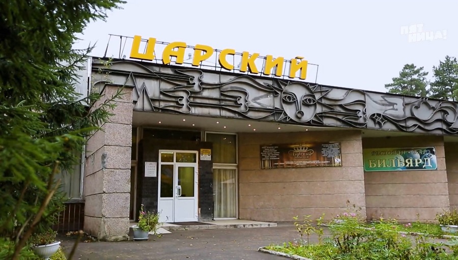 Почему Царский?