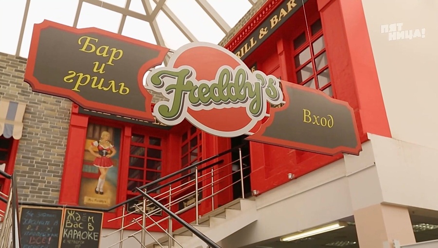 Почему Freddys?