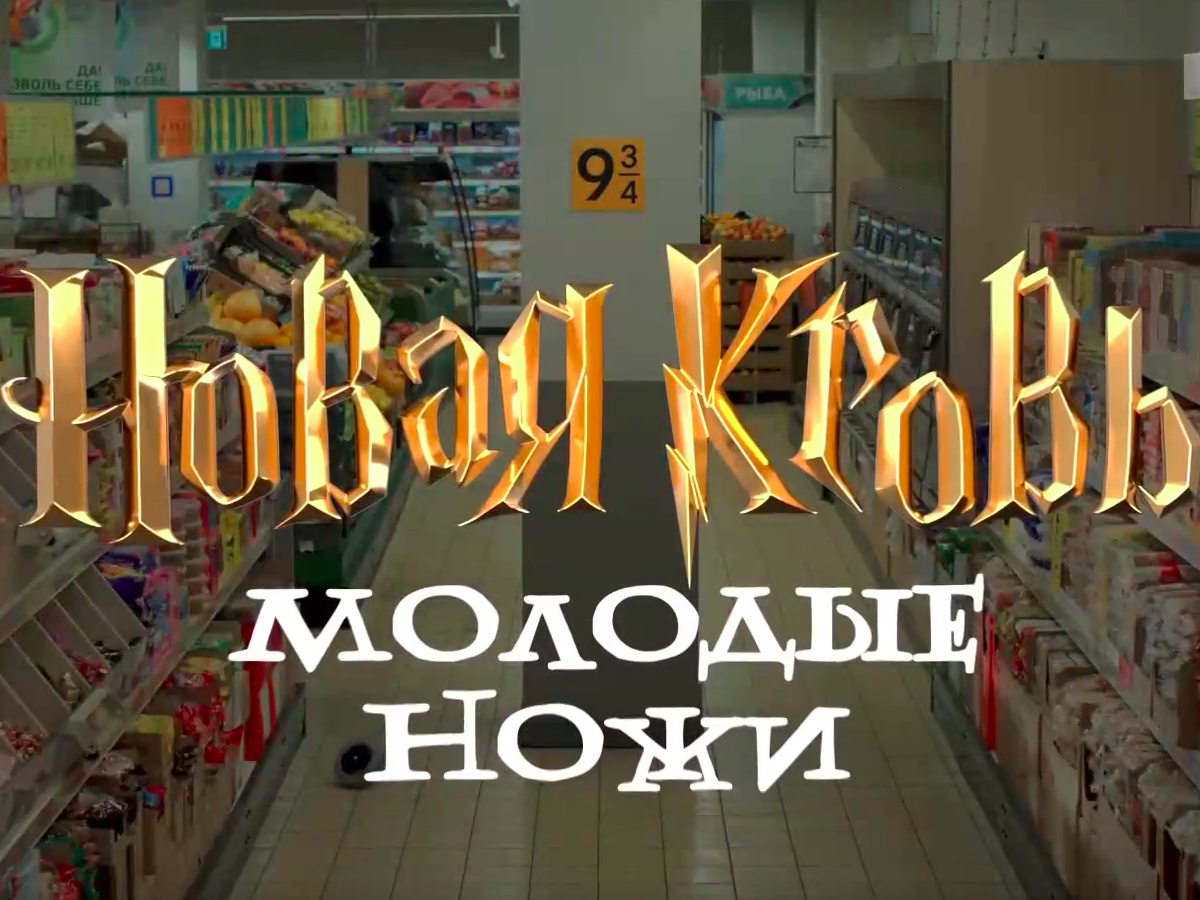 Молодые ножи. Новая кровь. Сезон 2 