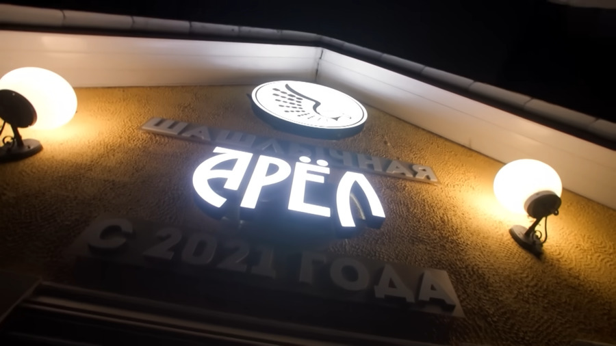 Что стало с Арёл, после реконструкции Константина и его команды.