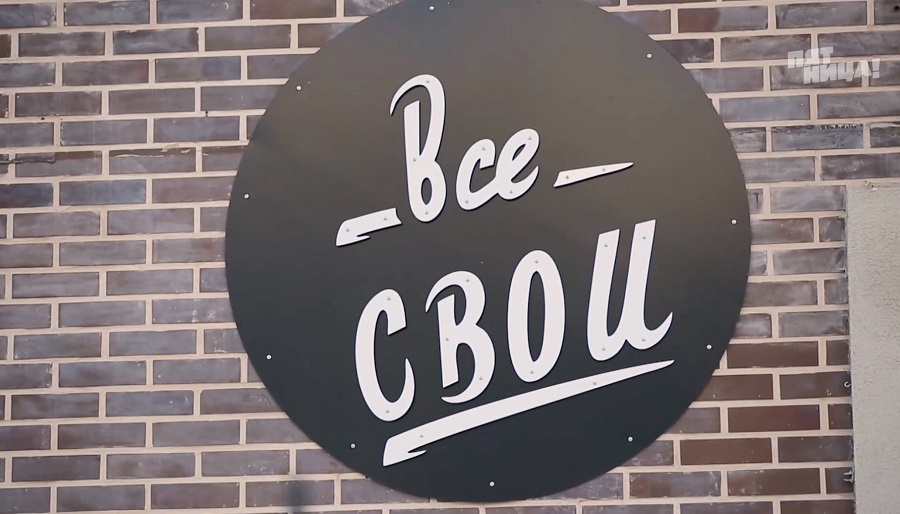Почему Все свои?