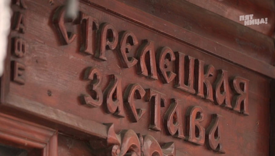 Почему Стрелецкая застава?