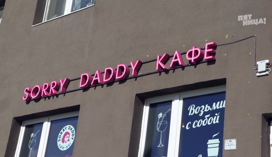 Почему Sorry Daddy?
