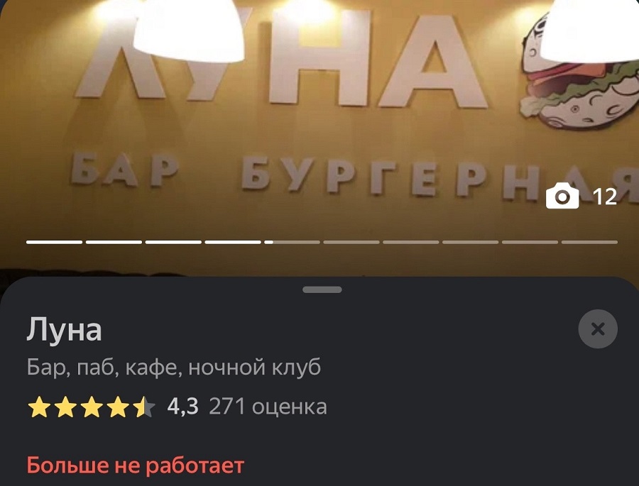 А что с заведением Луна стало после программы?