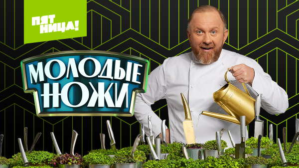 Молодые ножи