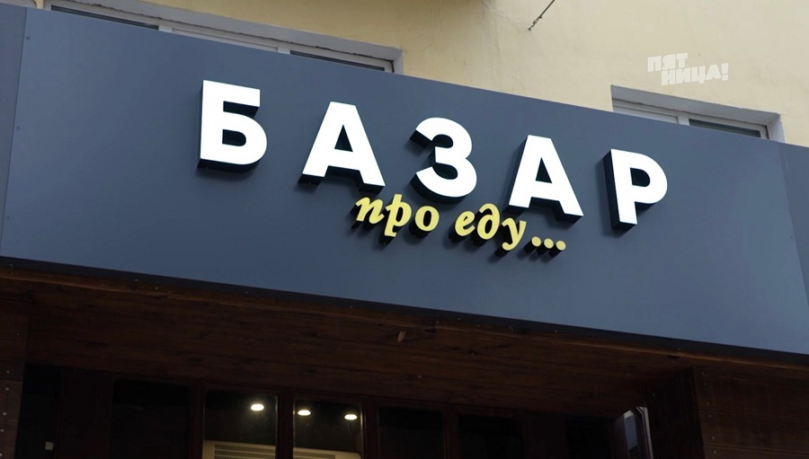 Почему Базар?
