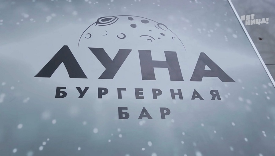 Что стало с Луна, после реконструкции Константина и его команды.
