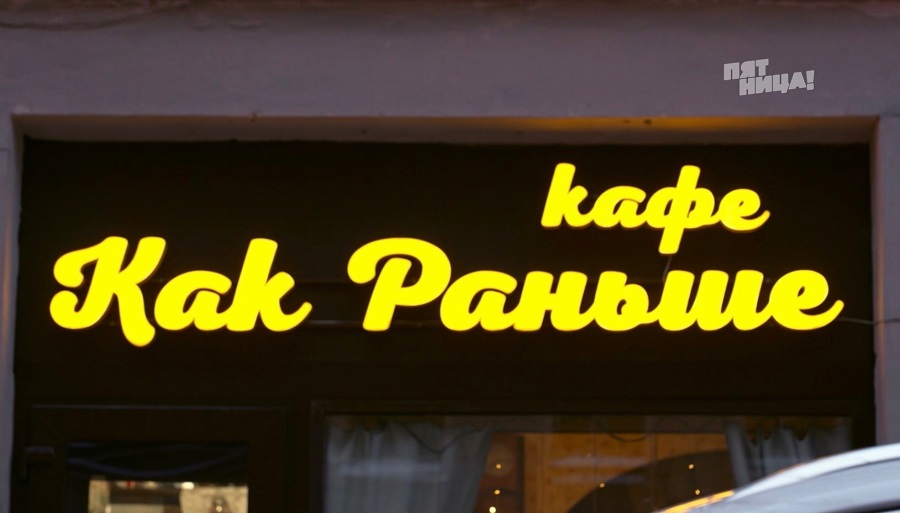 Почему Как раньше?