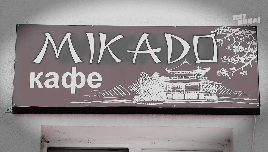Почему Микадо?