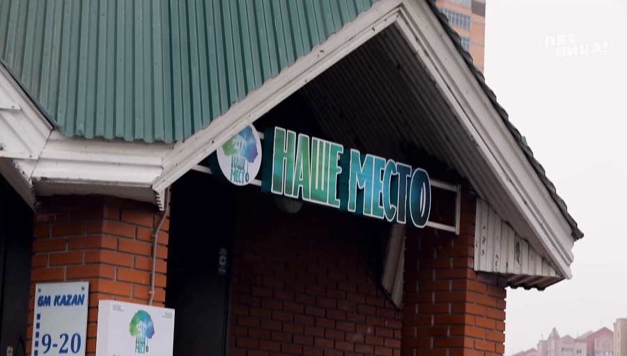 Почему Наше место?