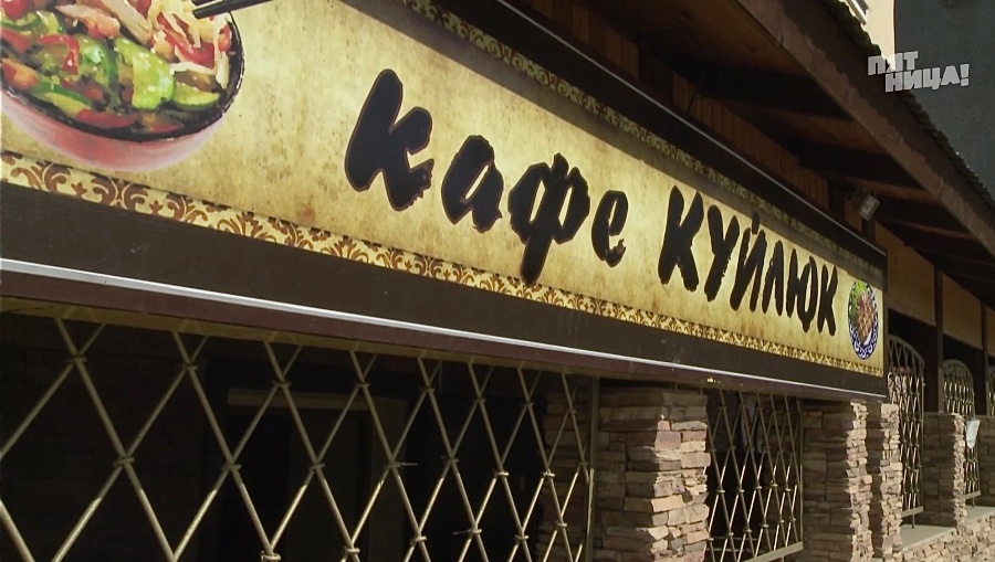 Почему Куйлюк?