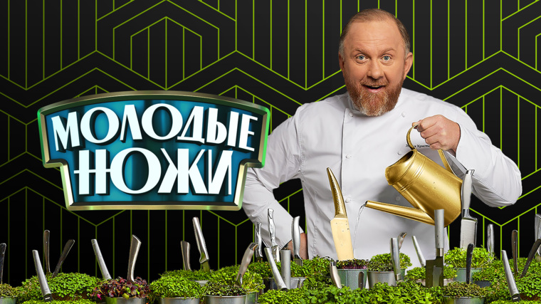 Молодые ножи  5 сезон 7 серия