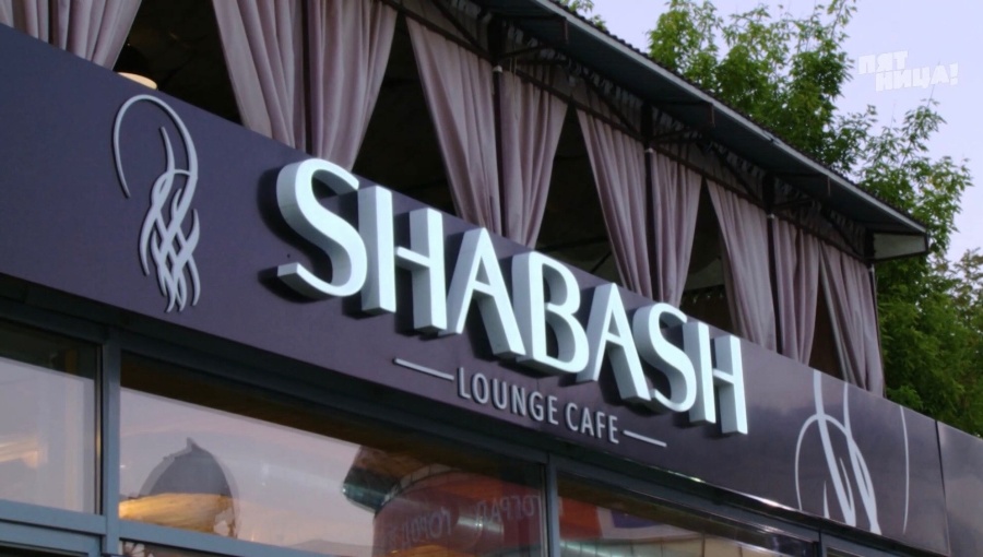 Почему Shabash?