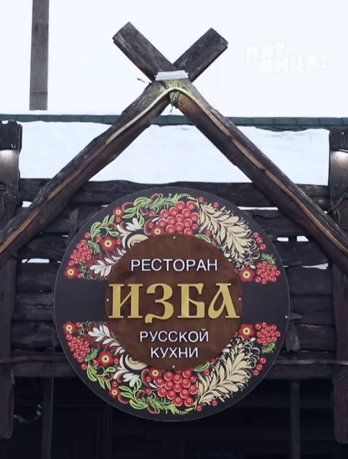 А что с заведением Изба стало после программы?