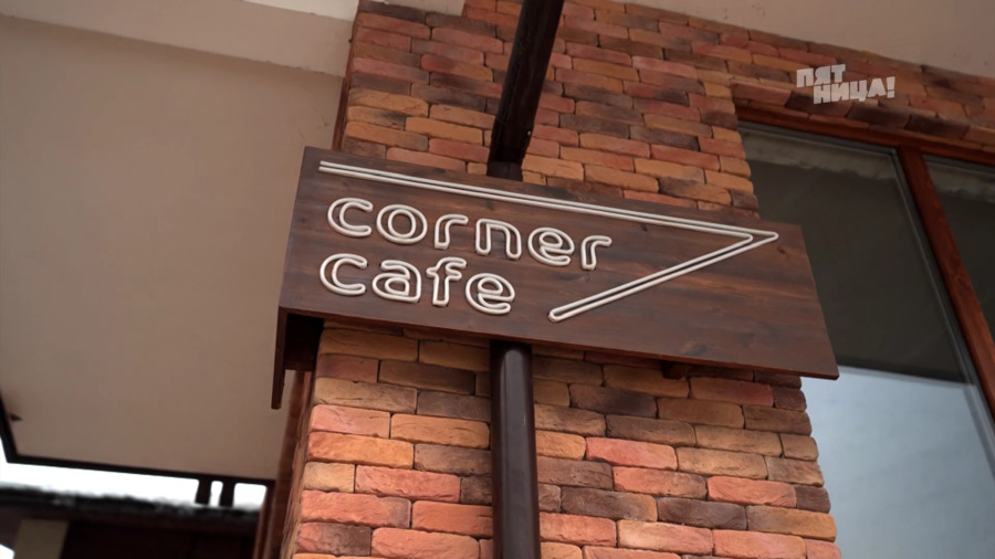 Почему Corner Cafe?