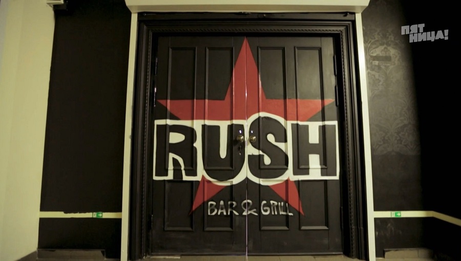 Почему Rush?
